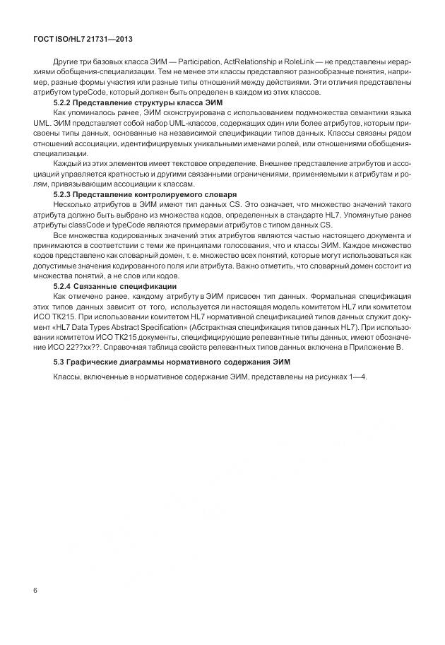 ГОСТ ISO/HL 7 21731-2013, страница 12